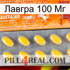 Лавгра 100 Мг new05